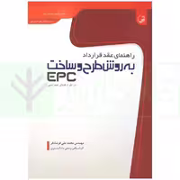راهنمای عقد قرارداد به روش طرح و ساخت EPC در طرح های عمرانی | فرشادفر