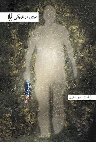 مردی در تاریکی