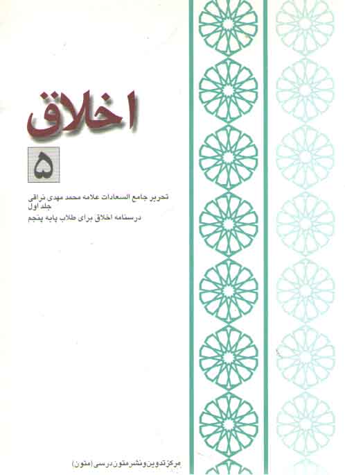 خرید کتاب اخلاق 5: تحریر جامع السعادات علامه نراقی جلد 1،درسنامه اخلاق برای طلاب پایه پنجم — کتابسرای طه