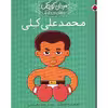 کتاب مردان کوچک رویاهای دور و نزدیک محمدعلی کلی اثر ام ایزابل سانچز وگارا انتشارات شهر قلم