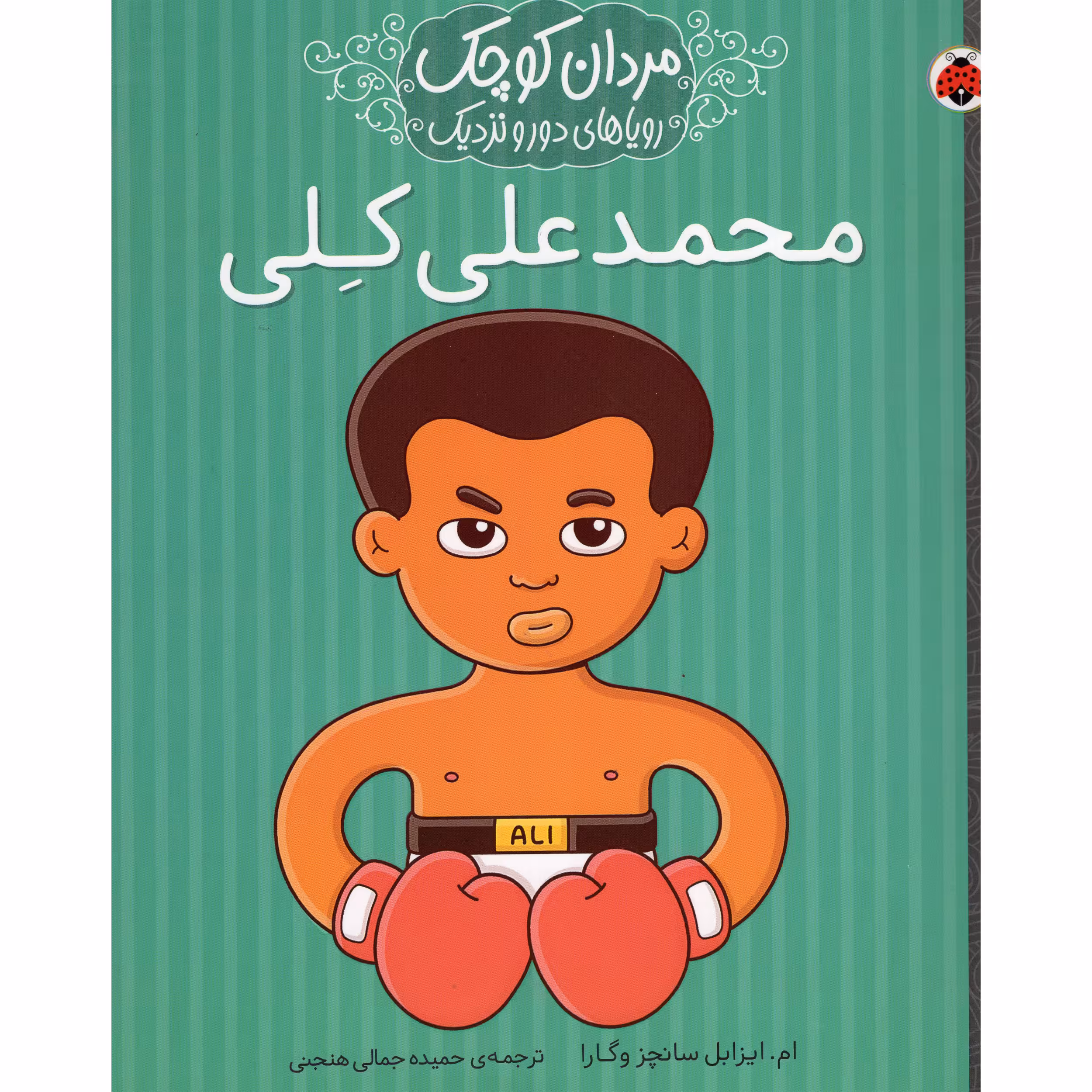 کتاب مردان کوچک رویاهای دور و نزدیک محمدعلی کلی اثر ام ایزابل سانچز وگارا انتشارات شهر قلم