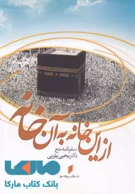 از این خانه به آن خانه نشر قو
