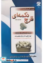 خرید کتاب آموزش کاربردی کشت قارچ دکمه ای به زبان ساده | ایده بوک