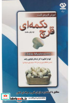 خرید کتاب آموزش کاربردی کشت قارچ دکمه ای به زبان ساده | ایده بوک