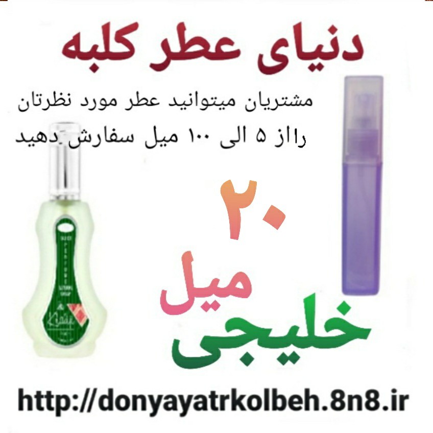 عطر خلیجی 20 میل