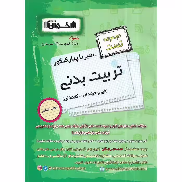 تست تربیت بدنی فنی و حرفه ای - کاردانش (سیر تا پیاز) اخوان ورنوس