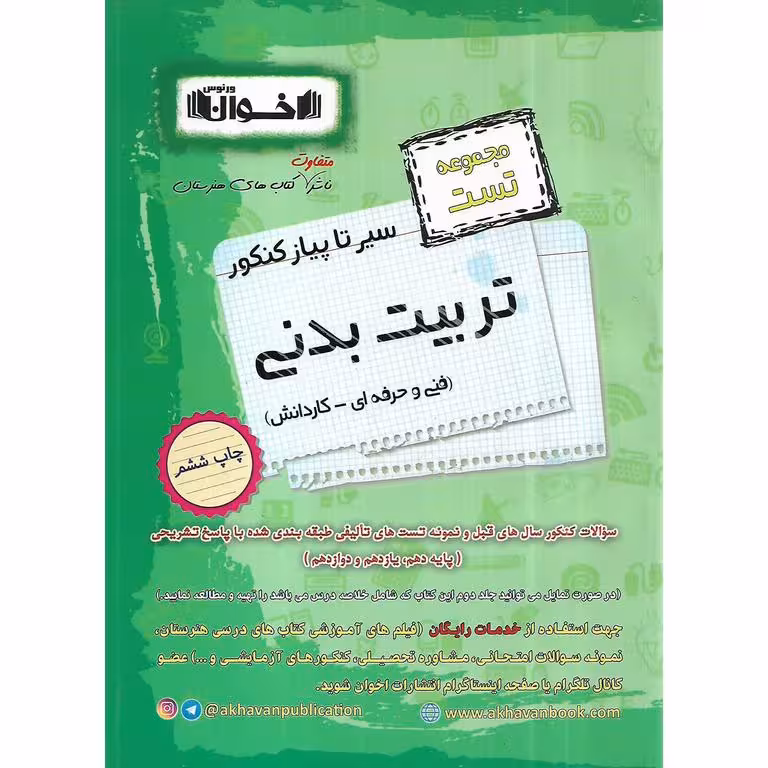 تست تربیت بدنی فنی و حرفه ای - کاردانش (سیر تا پیاز) اخوان ورنوس