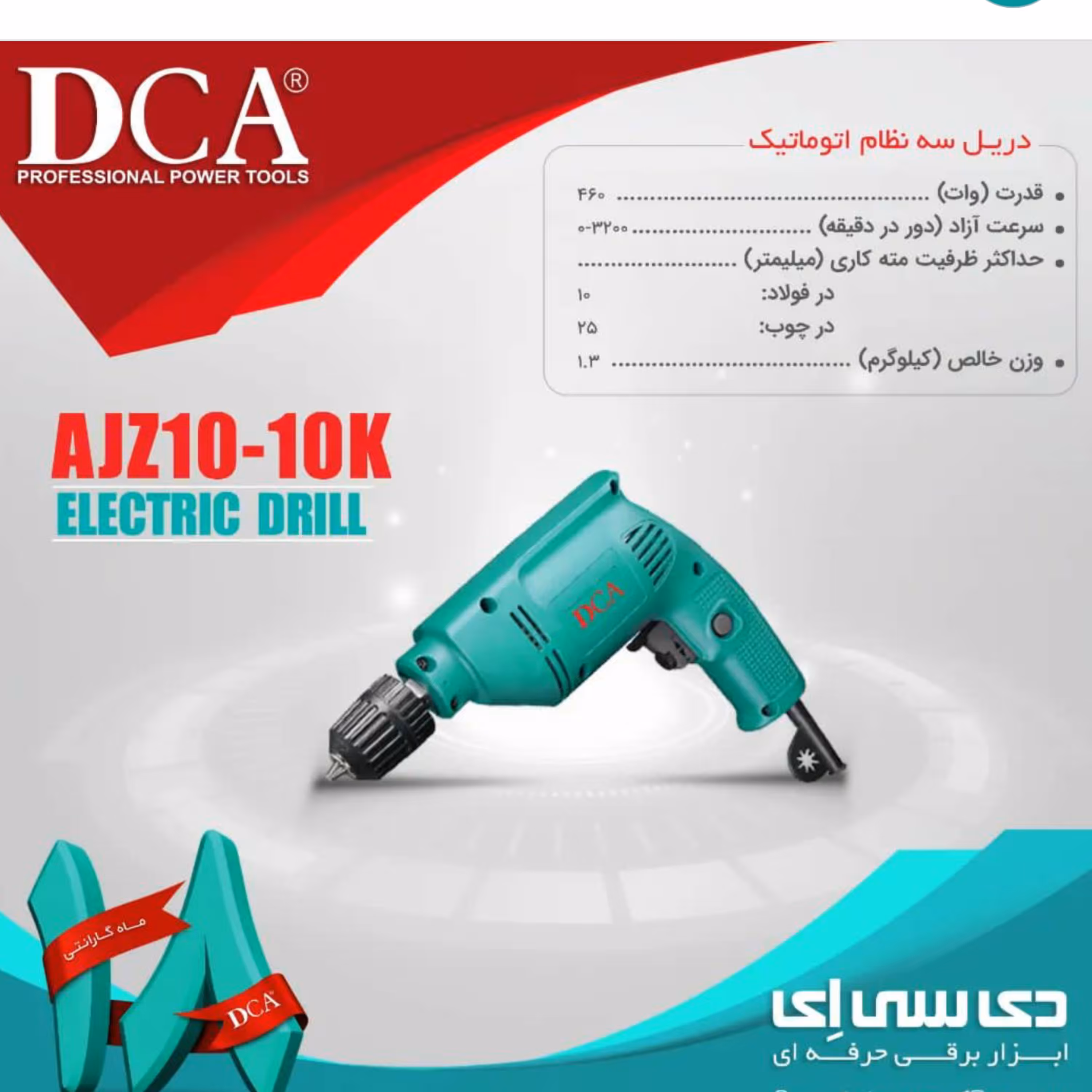 دریل 10 اتومات 460 وات دی سی ای مدل AJZ10-10K