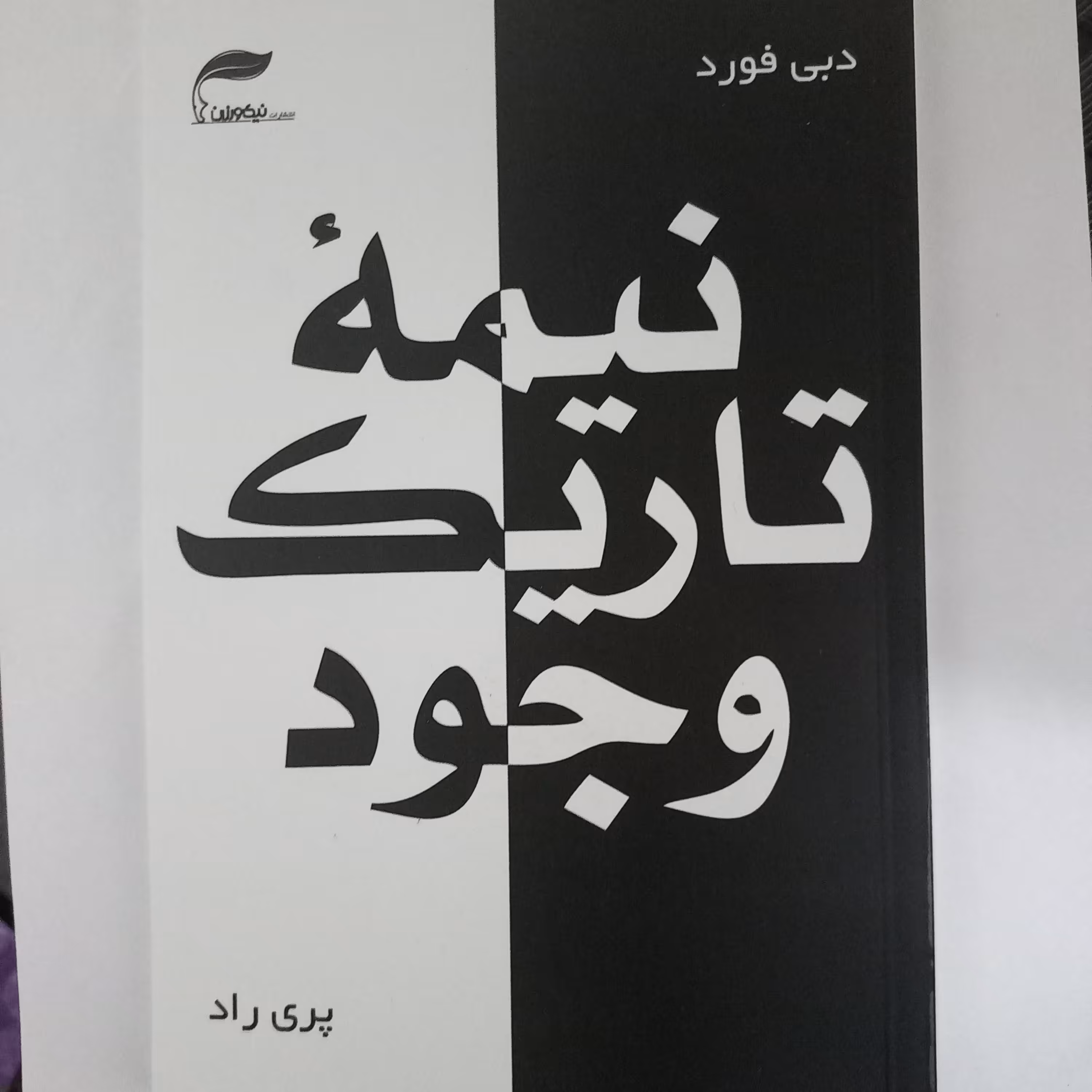 کتاب نیمه تاریک وجود