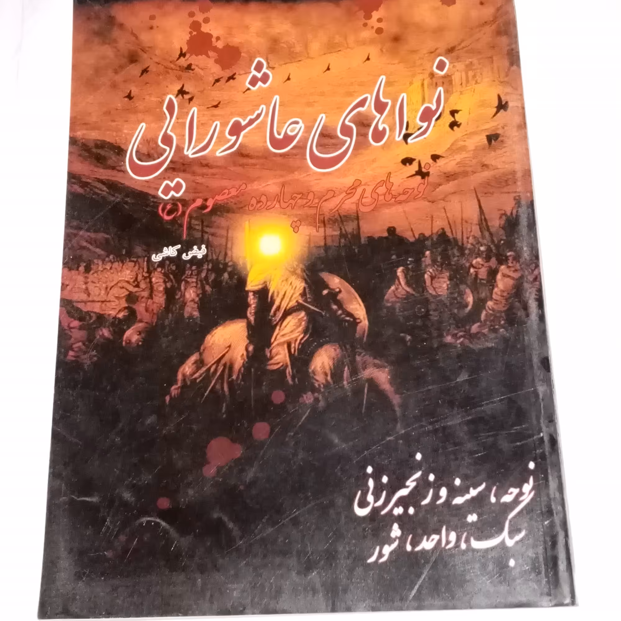 کتاب نوحه و مداحی نواهای عاشورایی