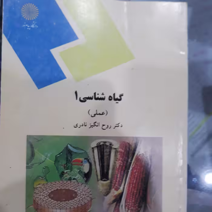 کتاب گیاه شناسی 1(عملی)