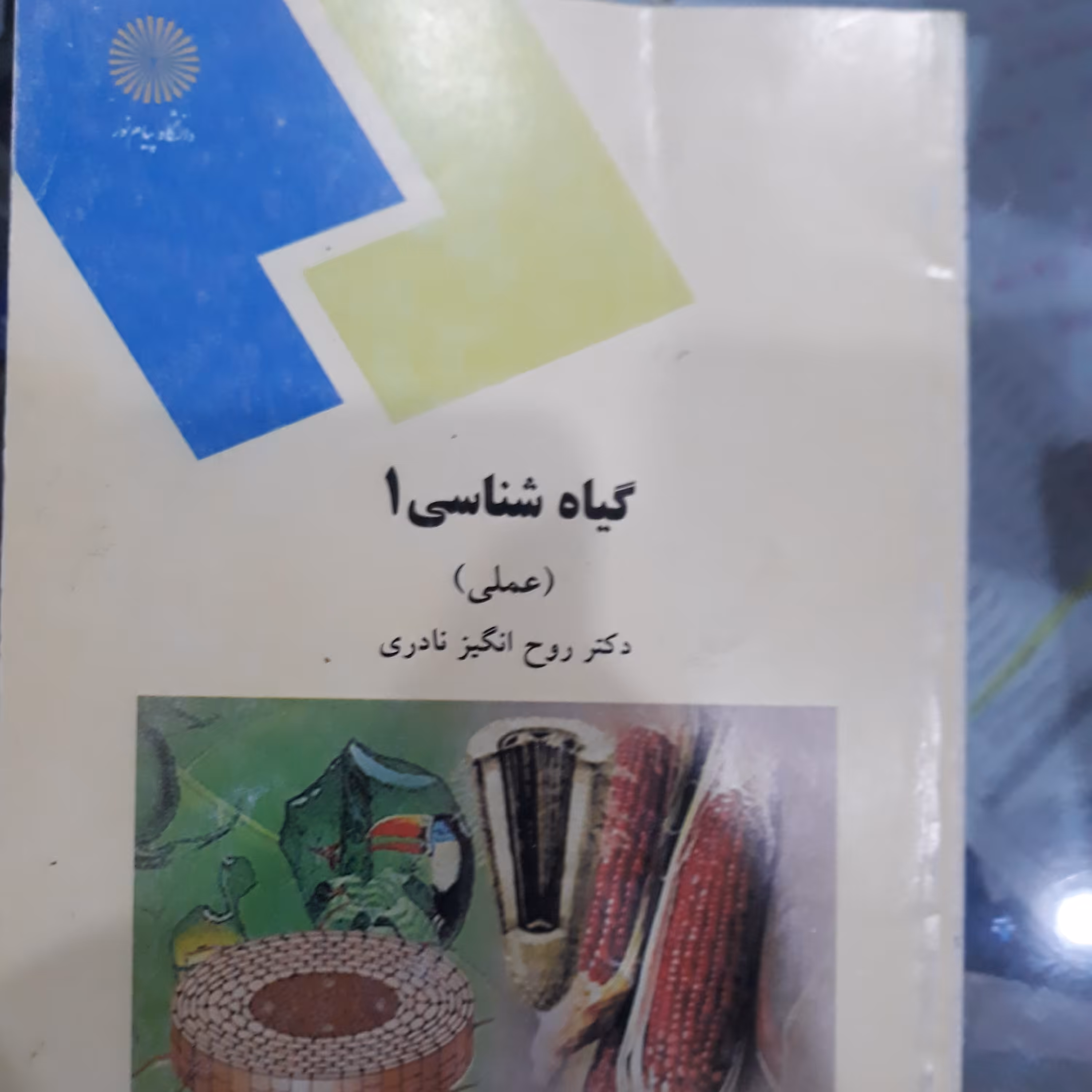 کتاب گیاه شناسی 1(عملی)