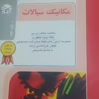 کتاب مکانیک سیالات راهیان ارشد