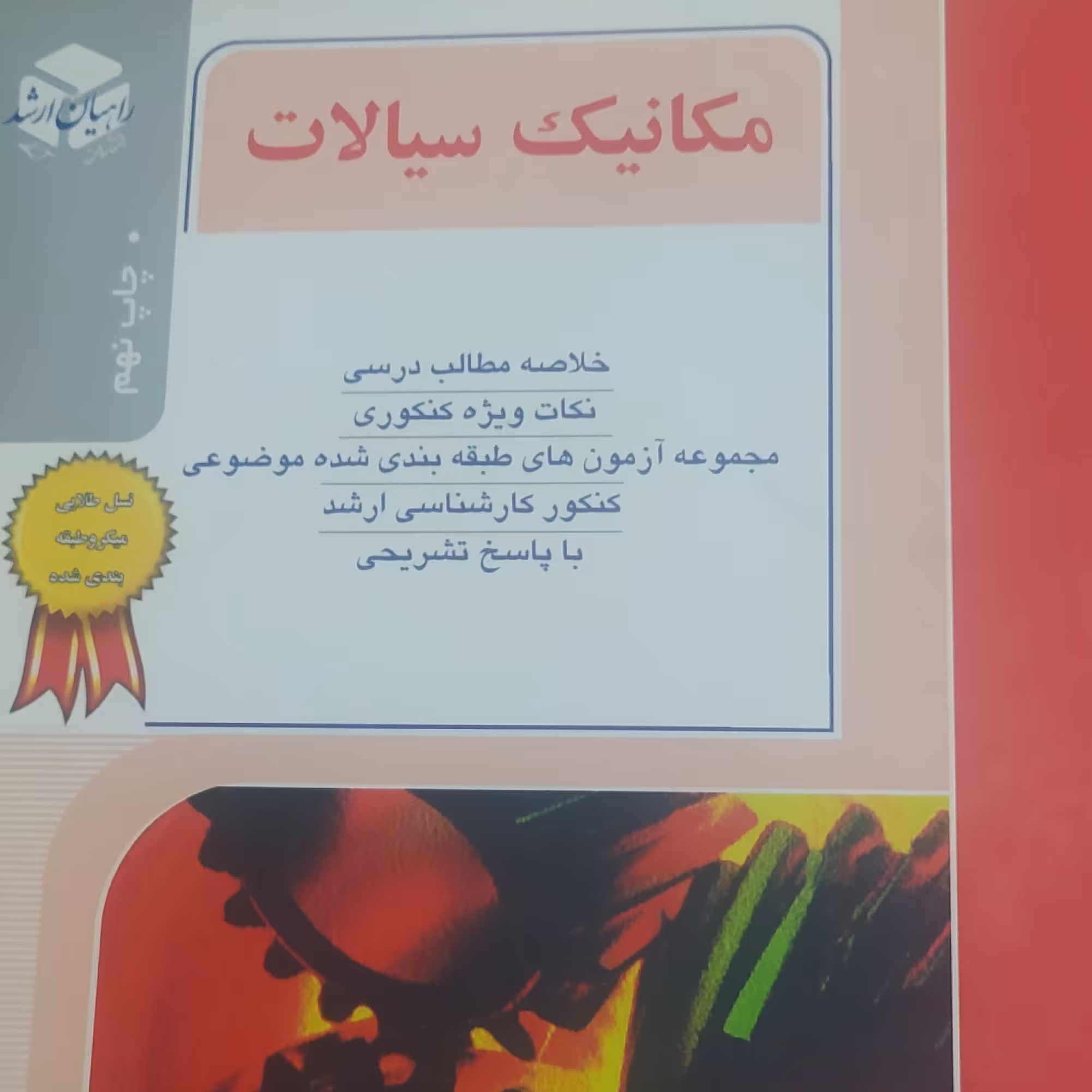 کتاب مکانیک سیالات راهیان ارشد