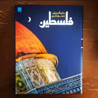 دایره المعارف مصور تاریخ فلسطین. 320 صفحه. نشر سایان. به شدت نایاب.