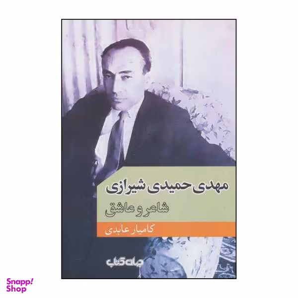 کتاب ‏‫مهدی حمیدی شیرازی، شاعر و عاشق‬ اثر کامیار عابدی نشر جهان کتاب