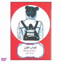 کتاب جینی مون اثر بنجامین لودویگ نشر هیرمند