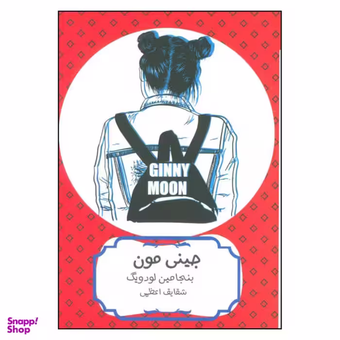 کتاب جینی مون اثر بنجامین لودویگ نشر هیرمند