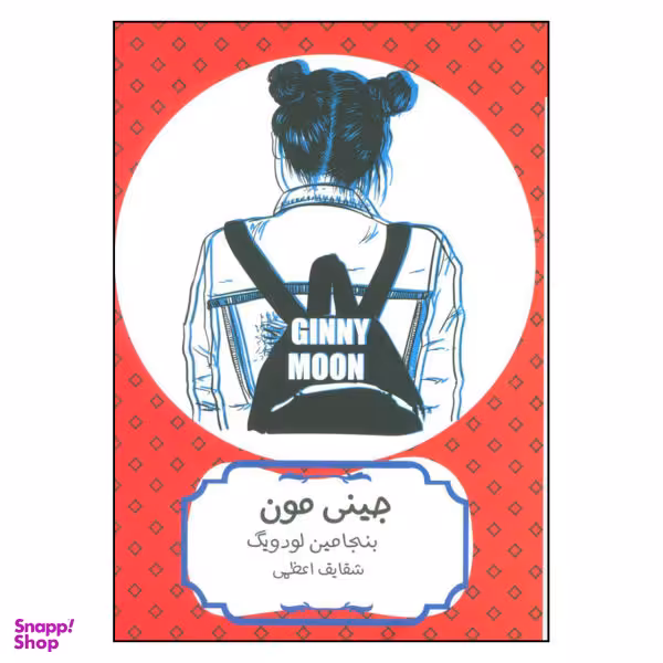 کتاب جینی مون اثر بنجامین لودویگ نشر هیرمند