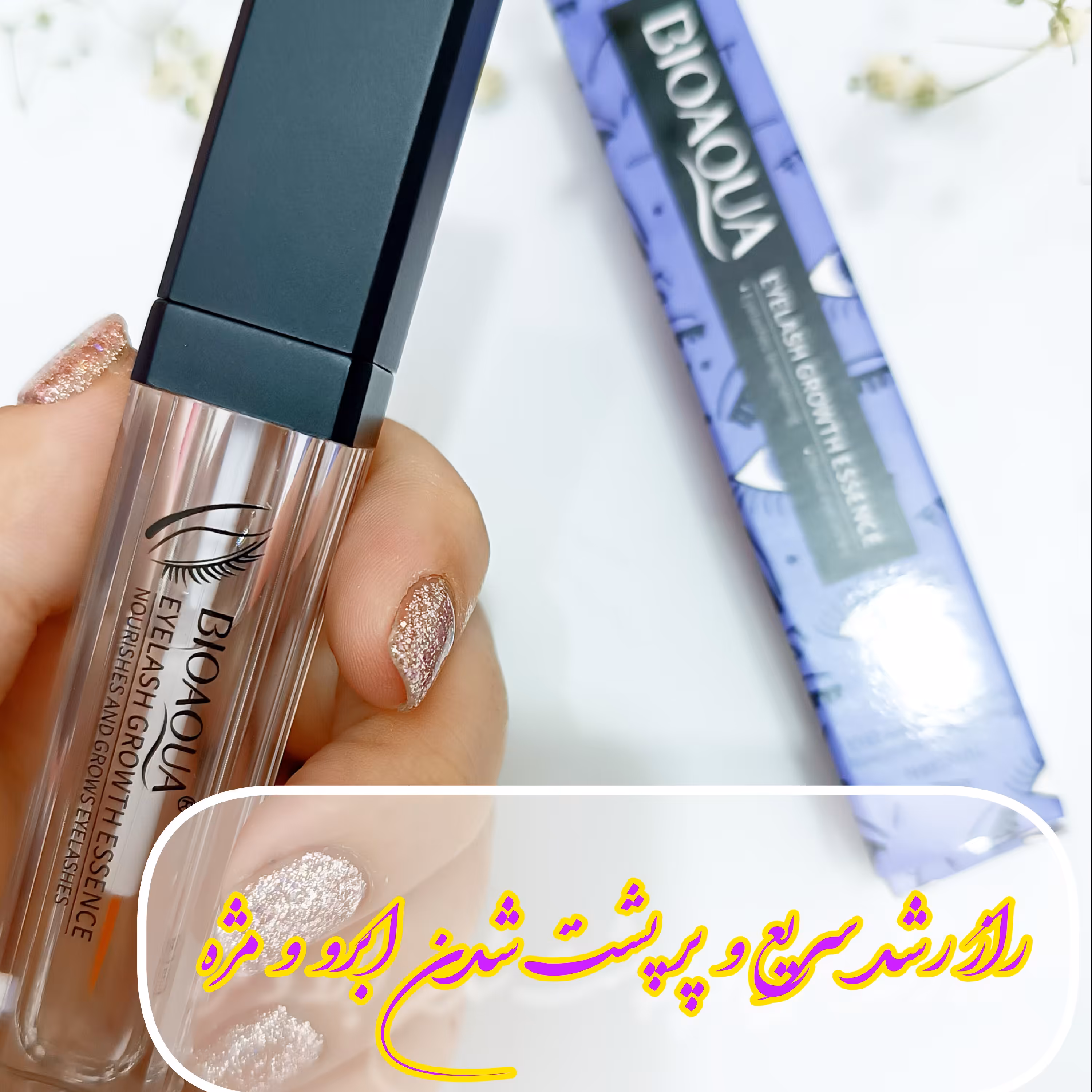 تقویت کننده مژه و ابروی بیواکوا اورجینال