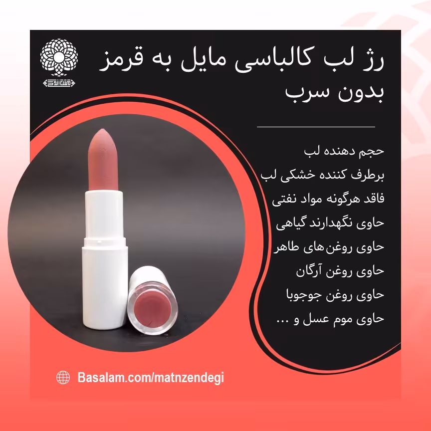 رژ لب جامد طبیعی بدون سرب (کالباسی مایل به قرمز) برای خانم های سخت پسند