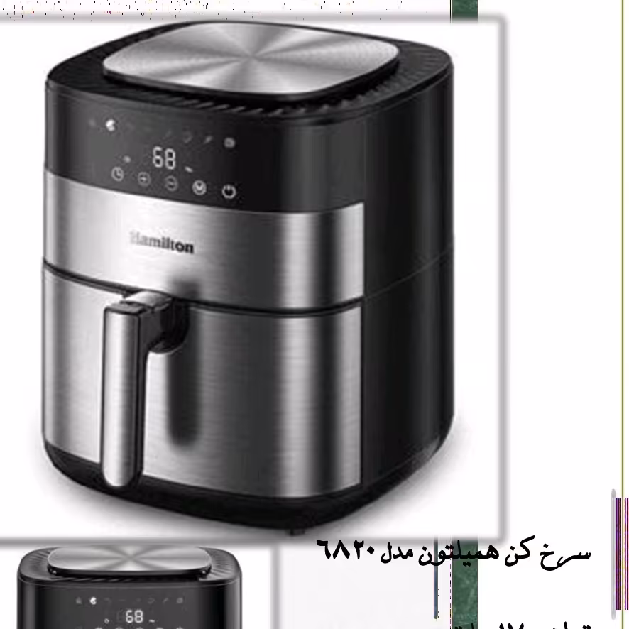 سرخ کن6820همیلتون 