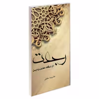 رجعت از نگاه عقل و دین نشر مشعر (19405)