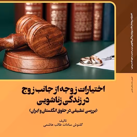 کتاب اختیارات زوجه از جانب زوج در زندگی زناشویی
