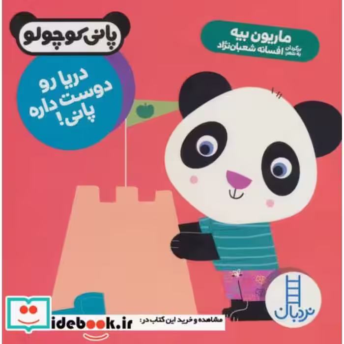 کتاب دریا رو دوست داره پانی