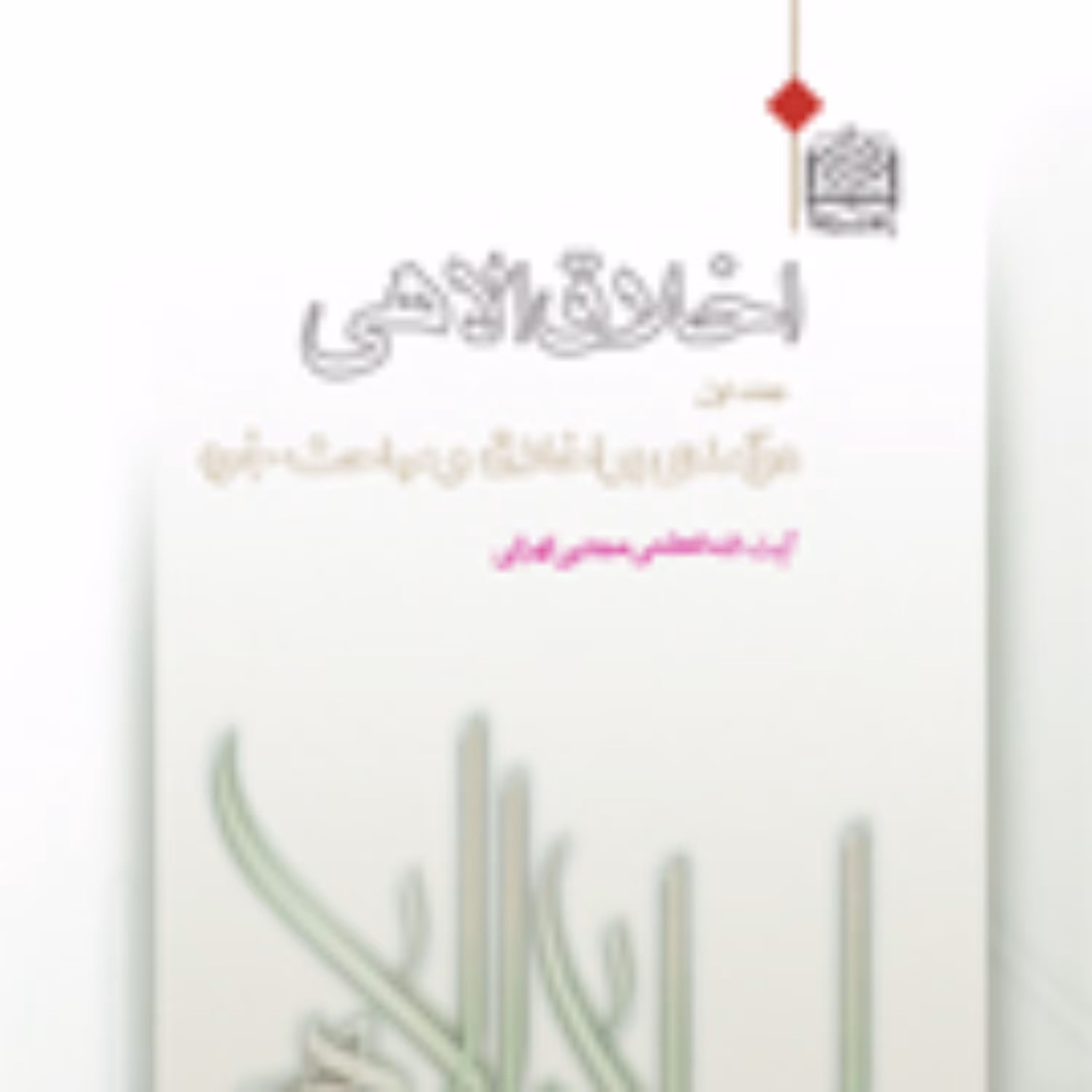 کتاب اخلاق الاهی(جلد 1) درآمدی بر اخلاق و مباحث خِرد آیت الله ممجتبی تهرانی