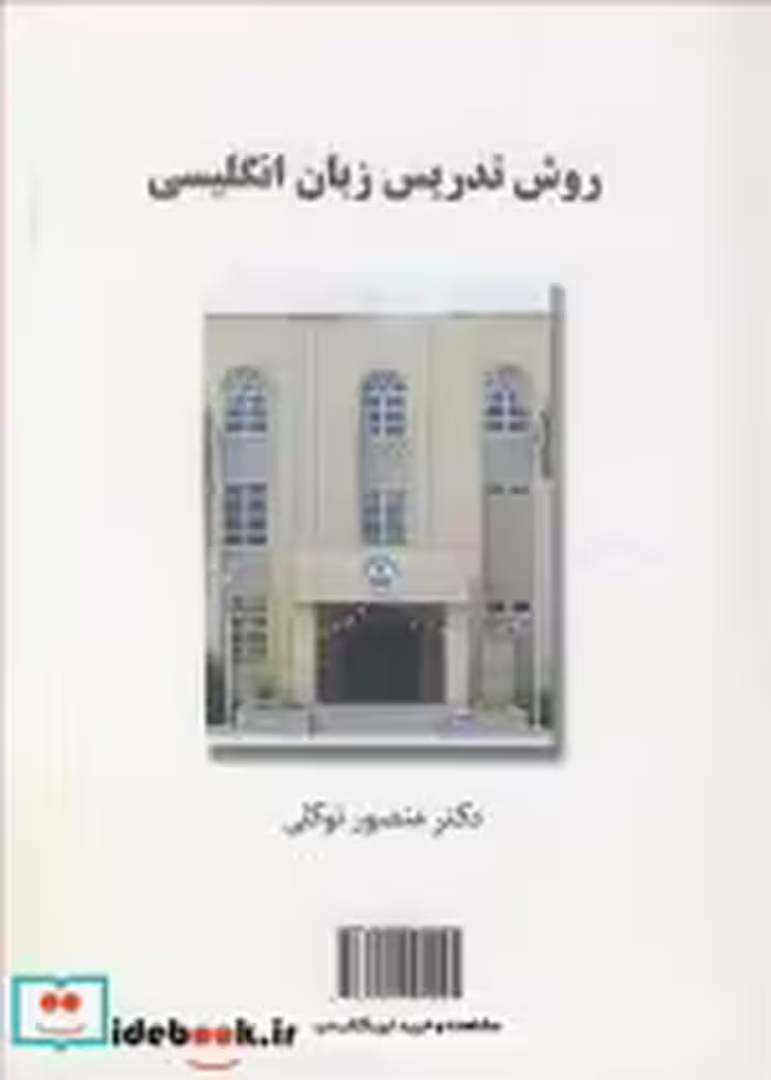 قیمت و خرید کتاب روش تدریس زبان انگلیسی | ایده بوک