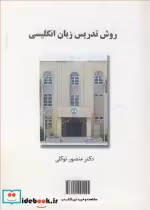 قیمت و خرید کتاب روش تدریس زبان انگلیسی | ایده بوک