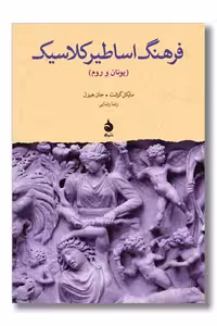 کتاب فرهنگ اساطیر کلاسیک  یونان و روم