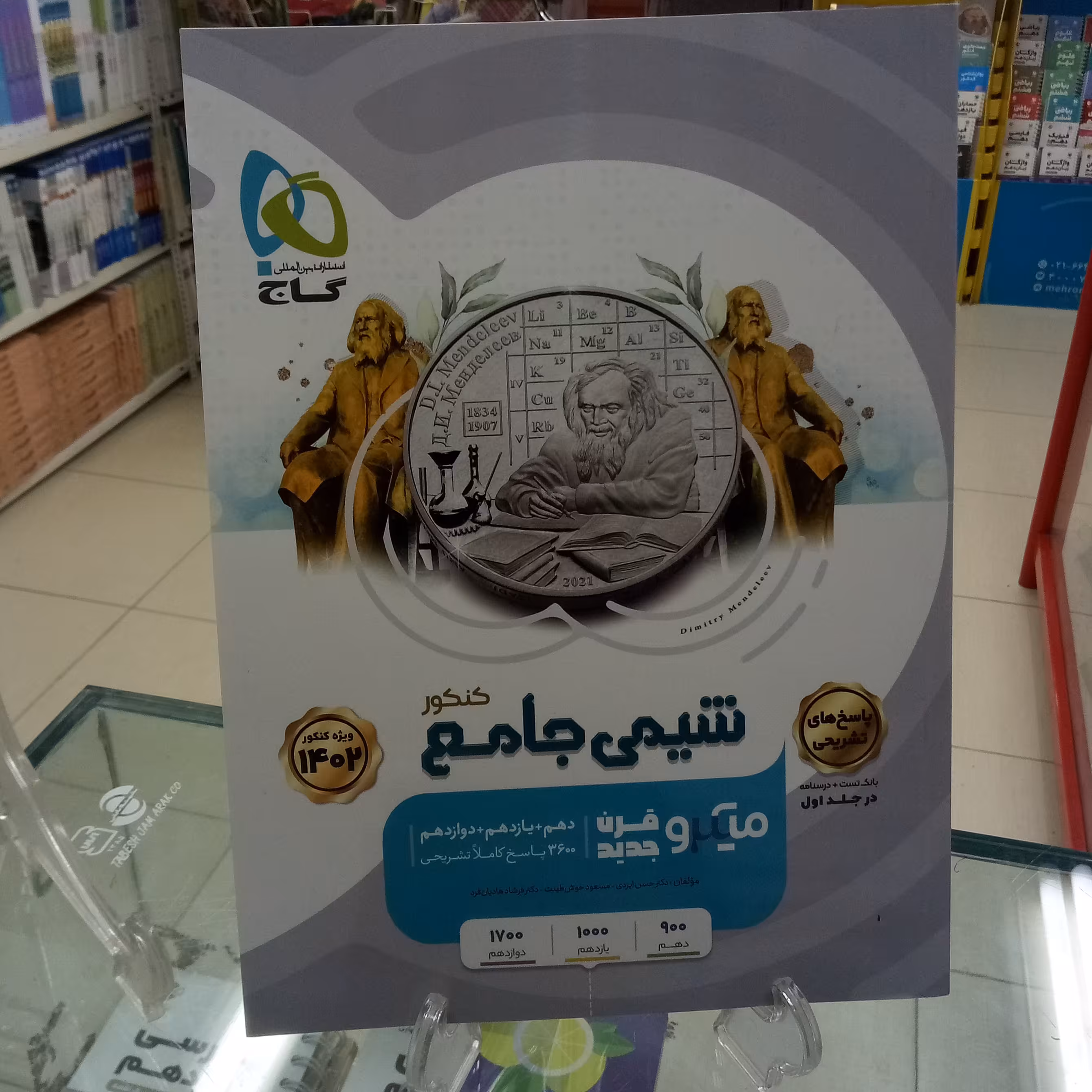 شیمی جامع میکرو گاج. جلد دوم . پاسخنامه ویژه کنکور1403