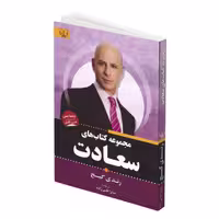 کتاب مجموعه سعادت اثر  رندی گیج انتشارات آثار برات