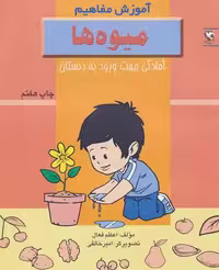 میوه ها (آموزش مفاهیم:آمادگی جهت ورود به دبستان) نشر مهاجر