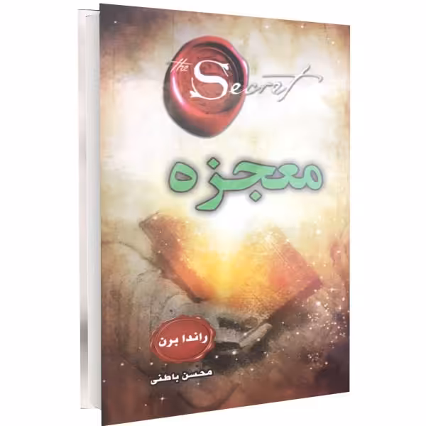 کتاب معجزه اثر راندا برن ترجمه محسن باطنی انتشارات دانش گویا