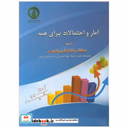 کتاب آمار و احتمالات برای همه اثر دکتر غلامعلی رنجبر