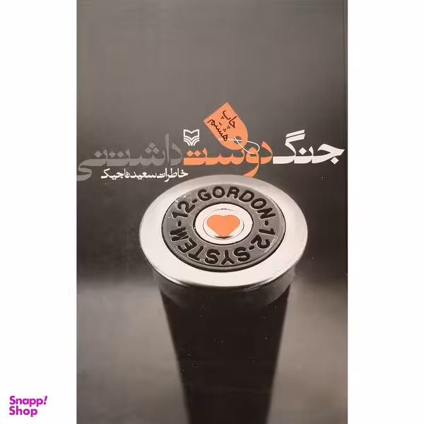 کتاب جنگ دوست داشتنی اثر سعید تاجیک انتشارات سوره مهر