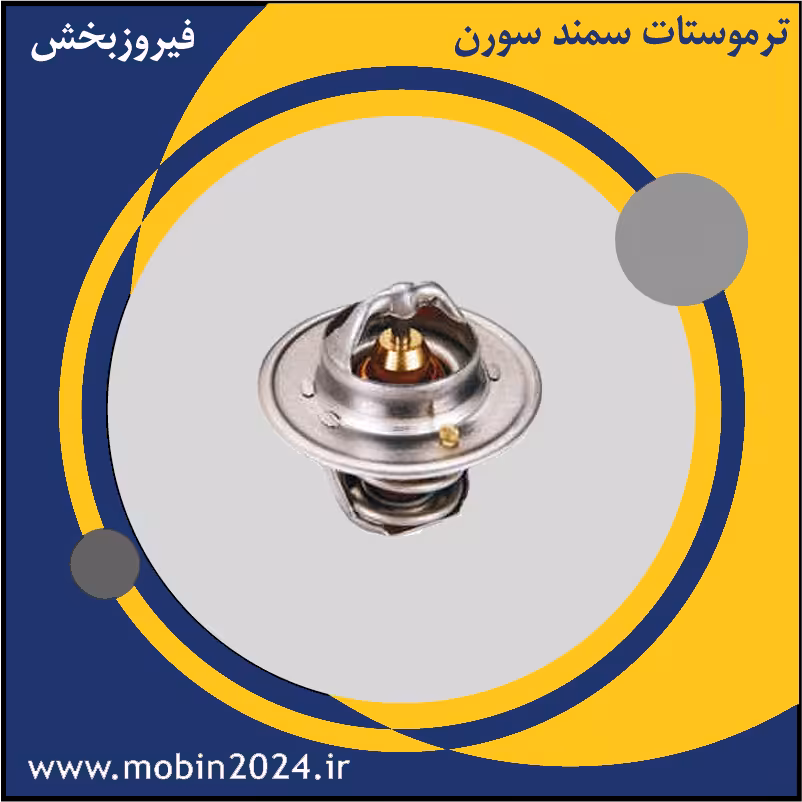 ترموستات سمند سورن
