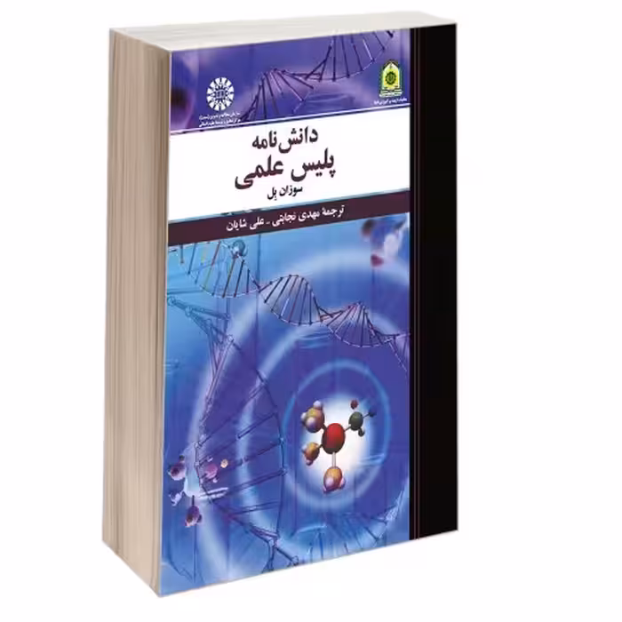 دانش نامه پلیس علمی نشر سمت (16645)