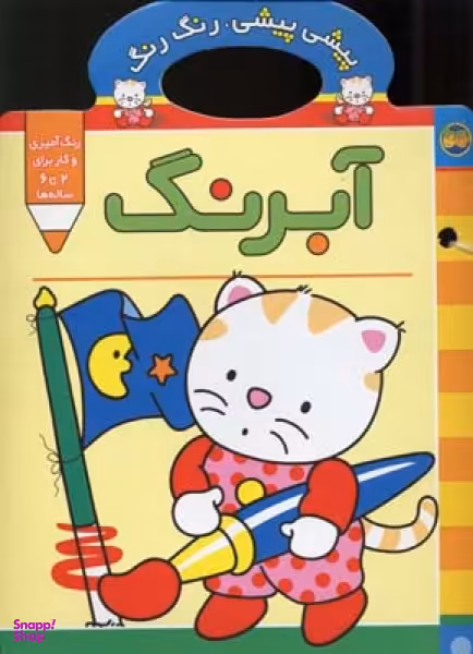 کتاب پیشی پیشی رنگ رنگ (آبرنگ) اثر غرل فتحی انتشارات افق