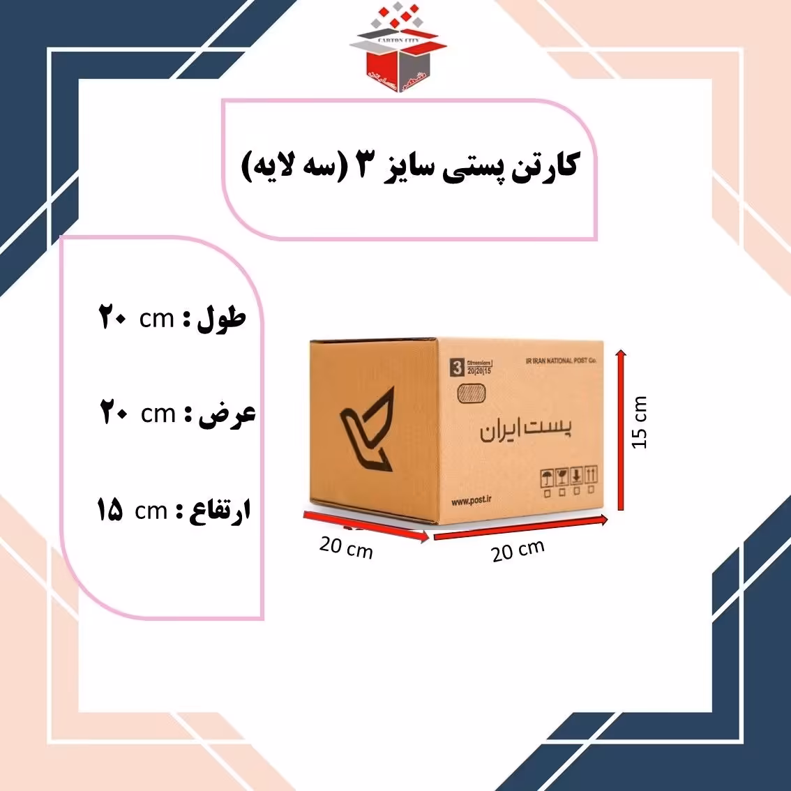کارتن پستی سایز 3 سه لایه ابعاد 20 در 20 در 15 بسته 20 عددی تولیدکننده ( پس کرایه)