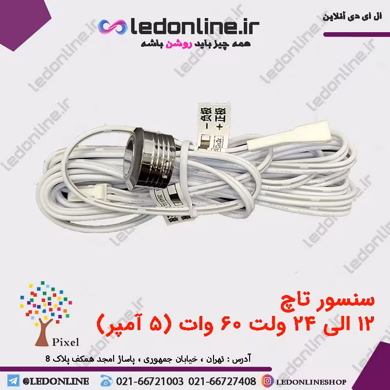 سنسور کابینت و کمد مدل تاچ دیمر دار