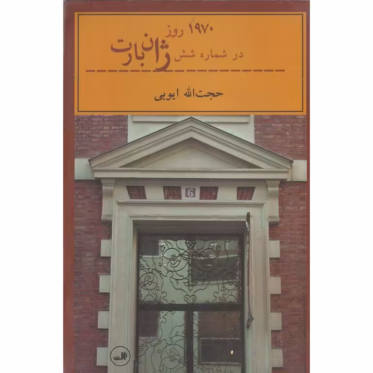 1970 روز در شماره شش ژان بارت