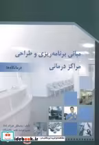 قیمت و خرید کتاب مبانی برنامه ریزی و طراحی مراکز درمانی | ایده بوک