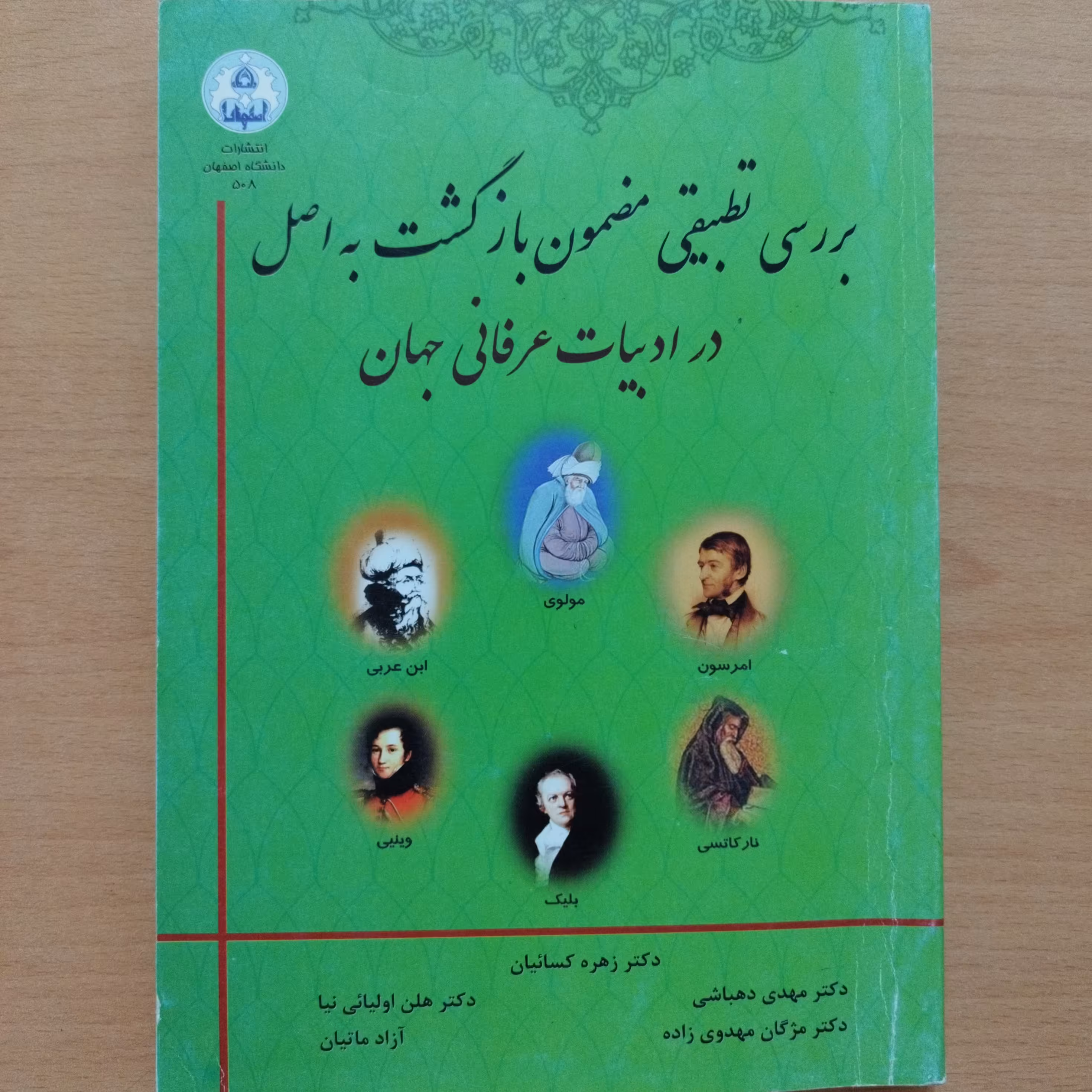 کتاب بررسی تطبیقی مضمون بازگشت به اصل در ادبیات عرفانی جهان