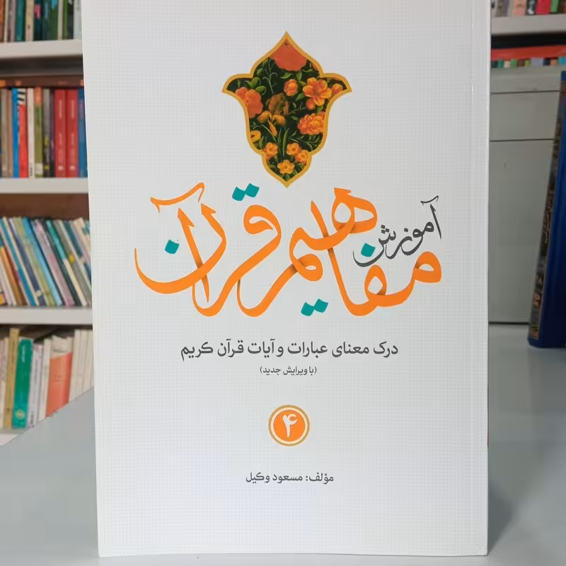 آموزش مفاهیم قرآن جلد 4  نویسنده مسعود وکیل