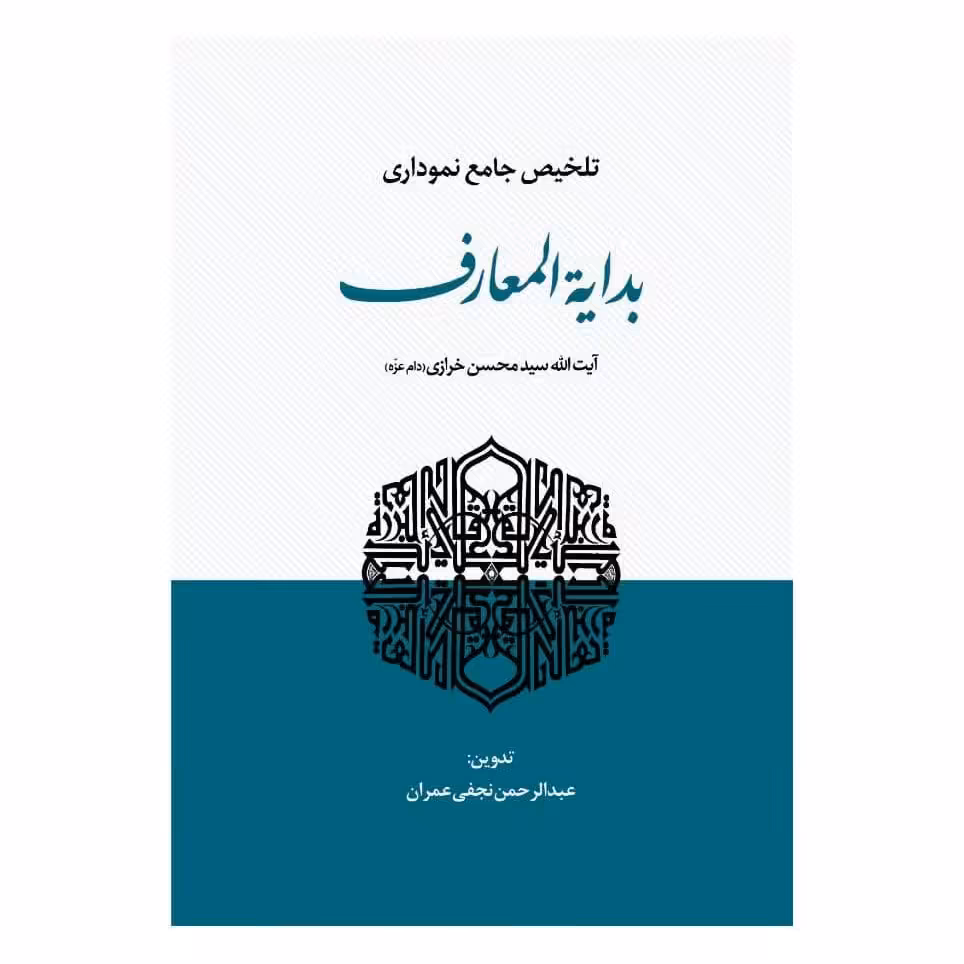 تلخیص جامع نموداری بدایه المعارف
