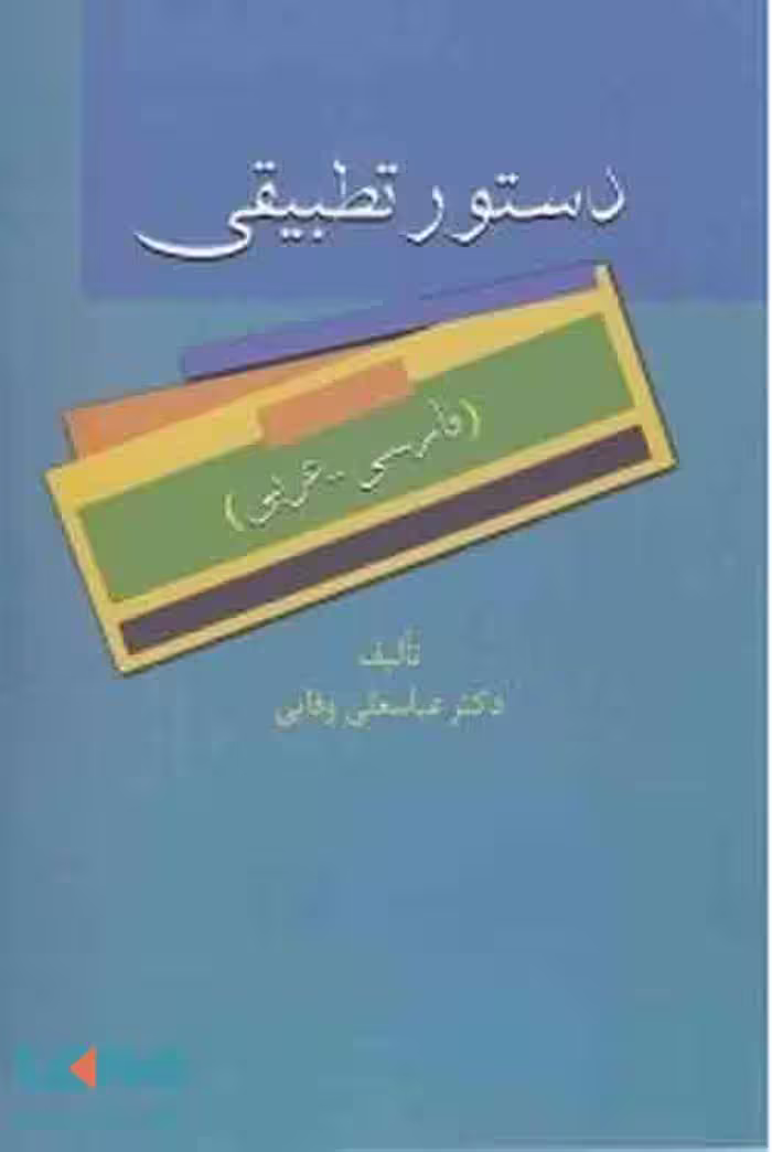 دستور تطبیقی نشر سخن
